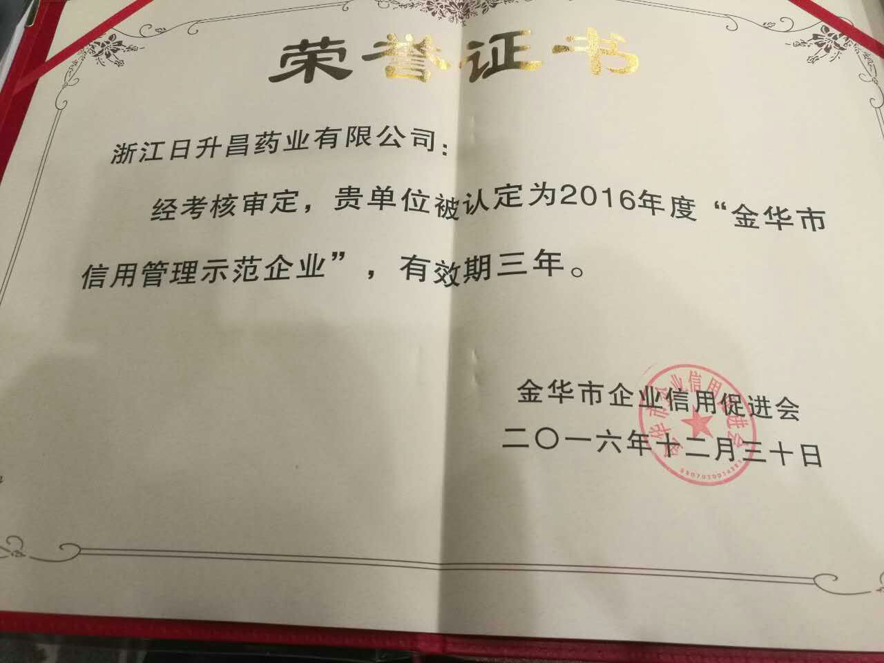 孚諾醫藥獲得“金華市信用管理示范企業”稱號