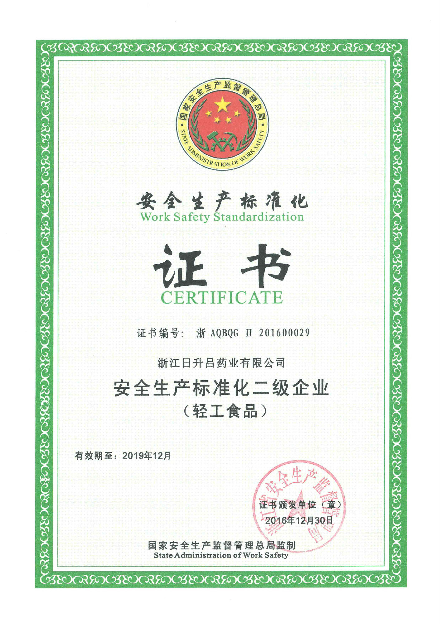 我司通過安全生產標準化二級認證
