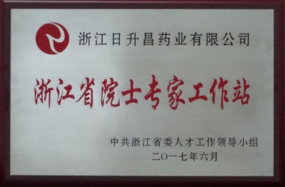 a2017年浙江省院士專家工作站.jpg